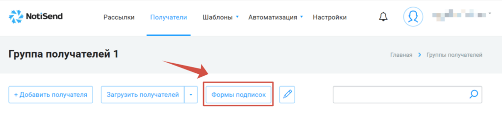 Где найти формы подписок в сервисе рассылок NotiSend