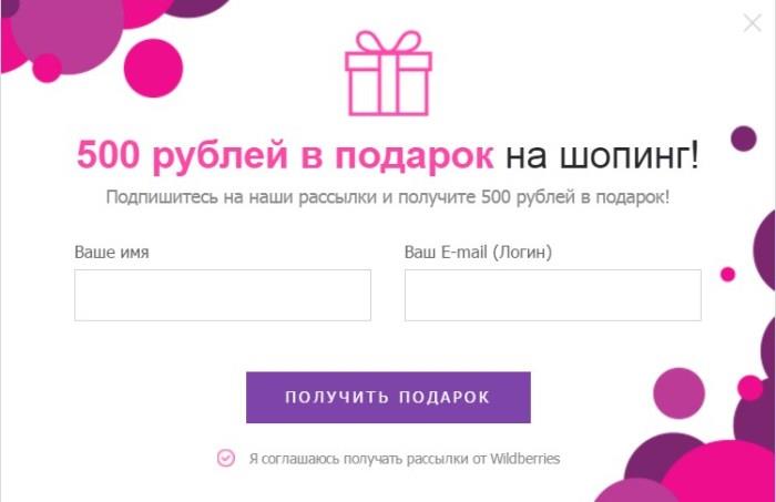 Бонус 500 рублей на первую покупку при оформлении подписки Wildberries