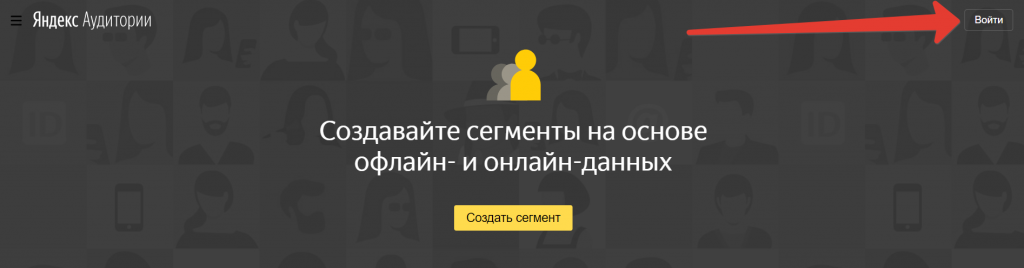 Вход в сервис Яндекс.Аудитории