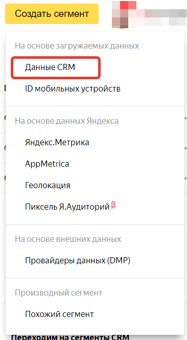 Выбор данных CRM в Яндекс.Аудиториях