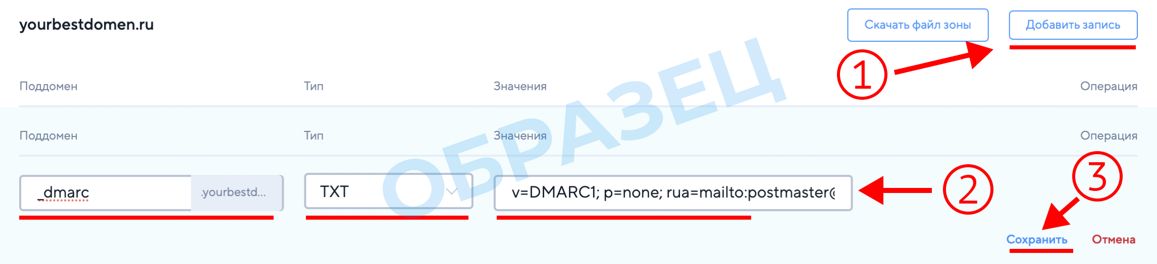 Добавление DMARC записи в хостинг
