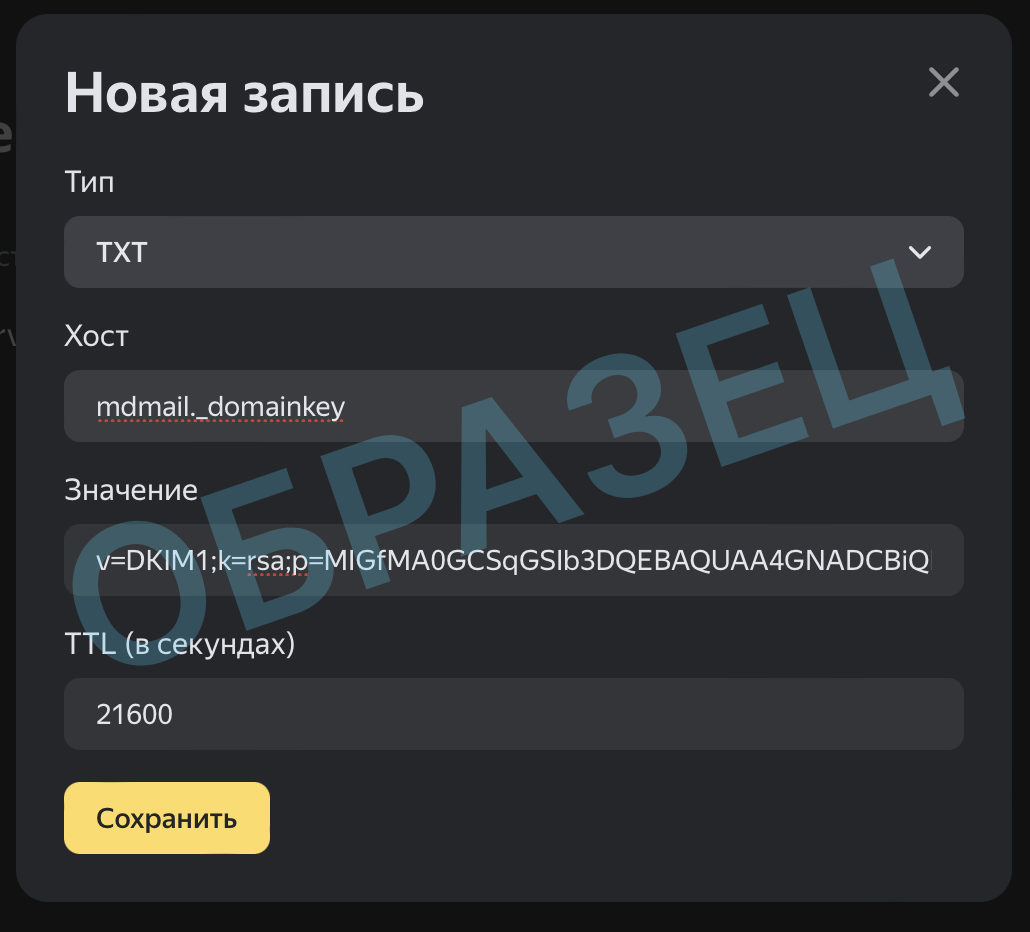 Как внести TXT запись в панели управления Яндекса