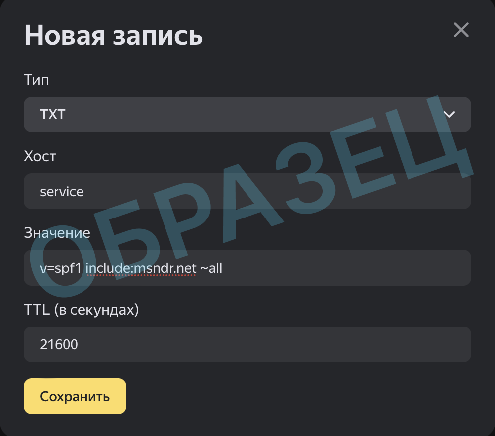 Как внести SPF запись в панели управления Яндекса