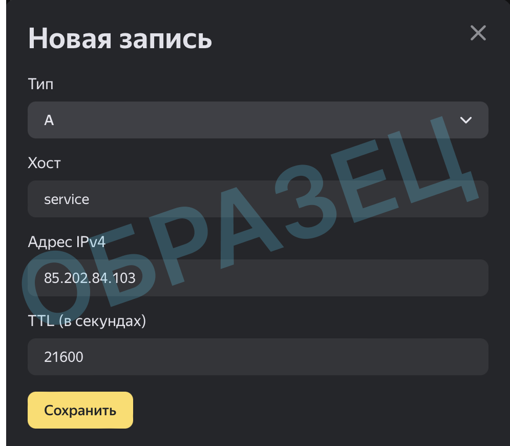 Как ввести запись типа А в панели управления DNS записями Яндекса