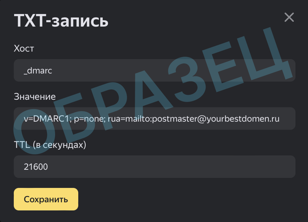 Как внести DMARC запись в панели управления Яндекса