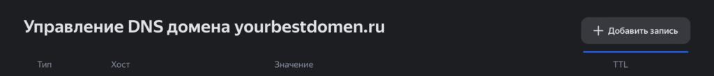 Форма для добавления DNS записей