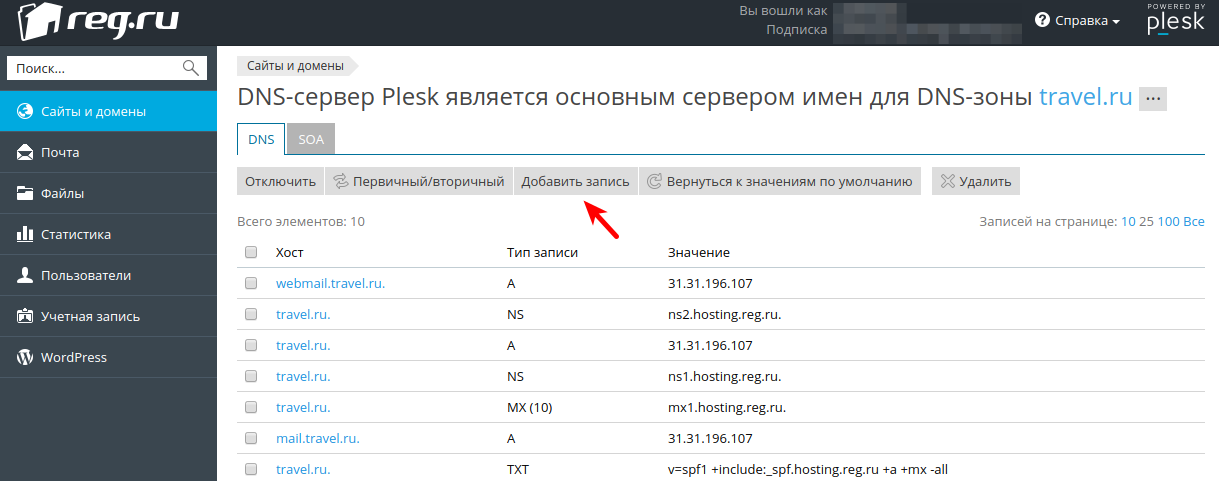 Добавление DNS записей в панели управления хостингом Plesk panel
