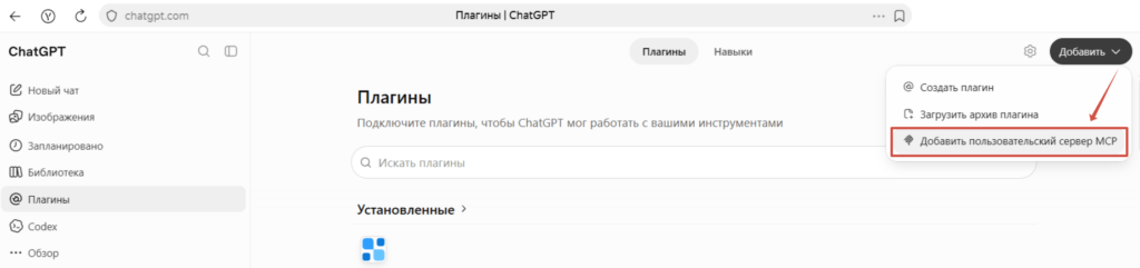Добавление пользовательского коннектора NotiSend в ChatGPT