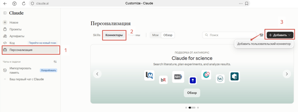 Добавление пользовательского коннектора NotiSend в Claude
