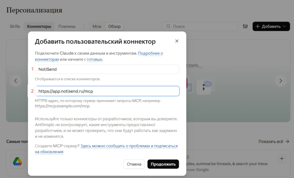 Добавление пользовательского коннектора NotiSend в Claude