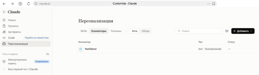 Как подключить NotiSend в Claude