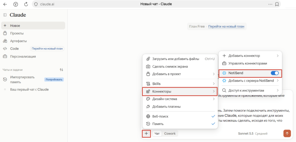 Как подключить NotiSend в Claude