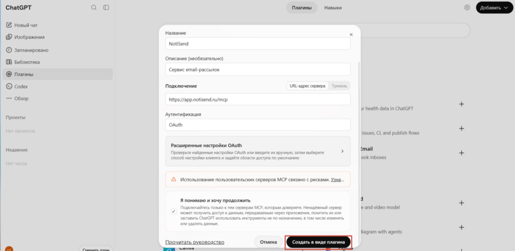 Добавление пользовательского коннектора NotiSend в ChatGPT