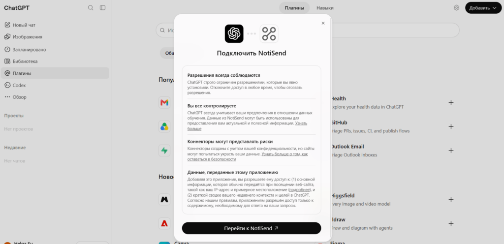 Добавление пользовательского коннектора NotiSend в ChatGPT